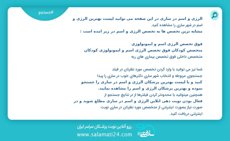 آلرژی و آسم در ساری در این صفحه می توانید نوبت بهترین آلرژی و آسم در شهر ساری را مشاهده کنید مشابه ترین تخصص ها به تخصص آلرژی و آسم در زیر آ...
